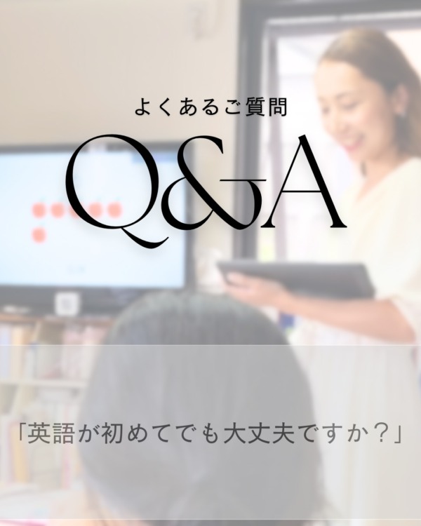 「英語がはじめてでも大丈夫ですか？」