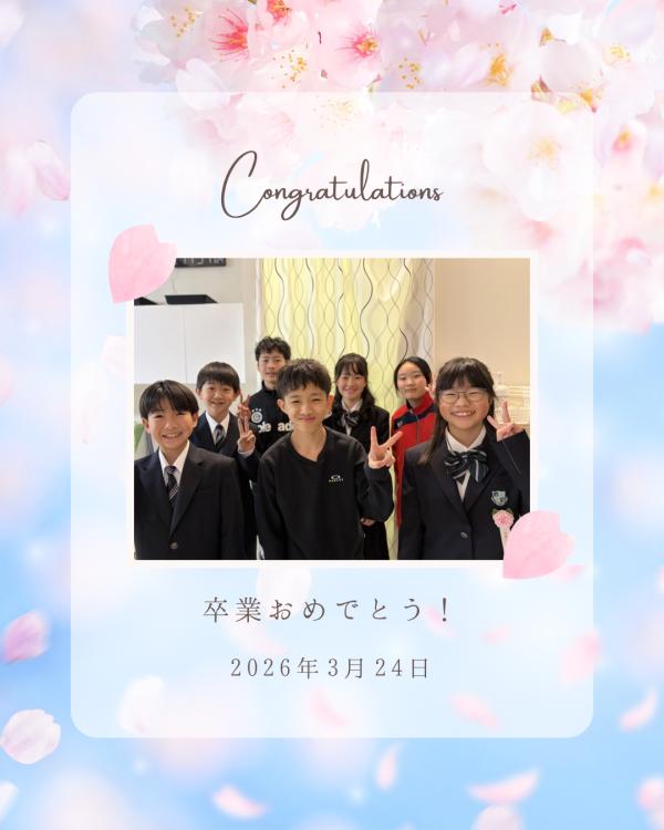 小学校卒業おめでとうございます