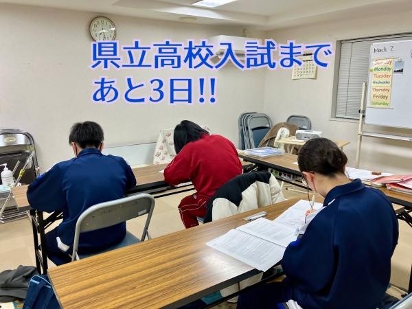 がんばれ！受験生！高校入試目前レッスン