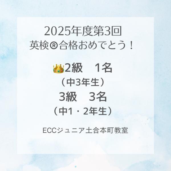 英検®合格おめでとう！！
