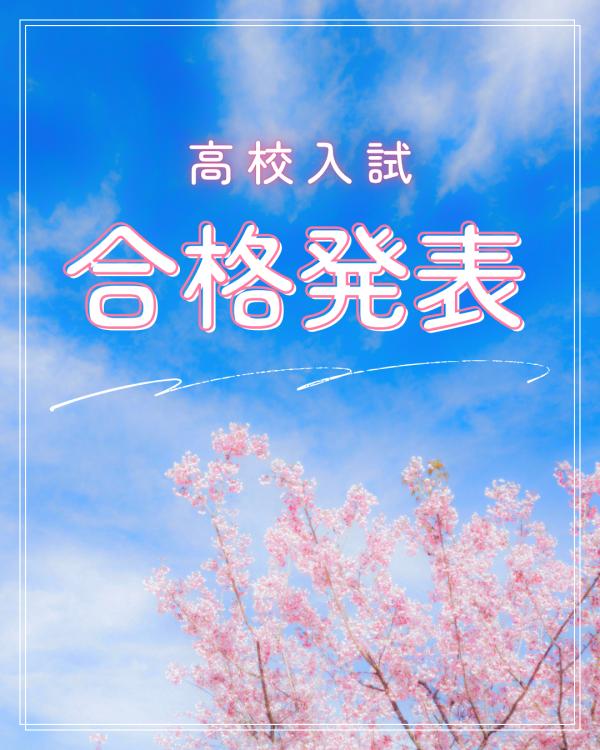 高校入試実績