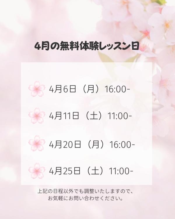 4月の無料体験レッスン