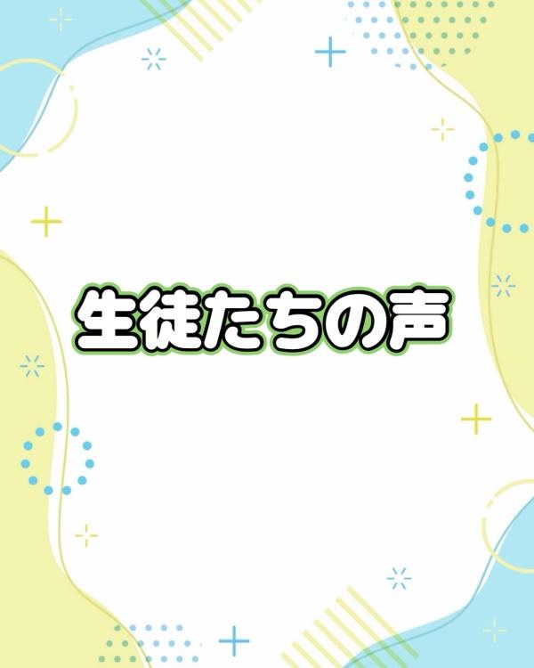 生徒の声　その2