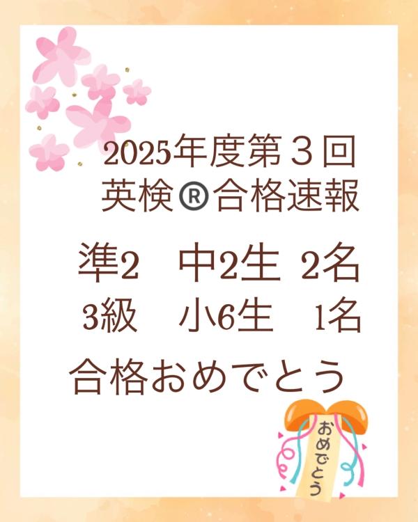 2025年度第3回英検®二次試験合格