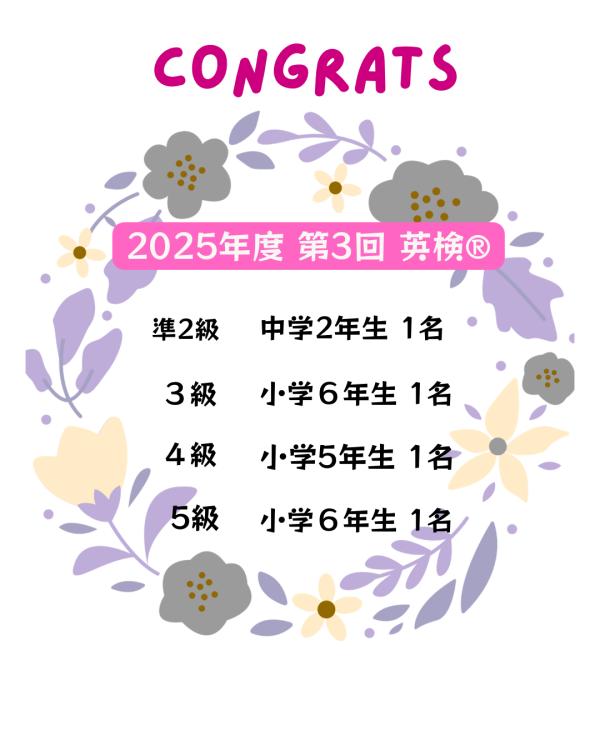 英検®おめでとう！
