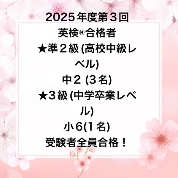 2025年度第3回英検®︎合格者
