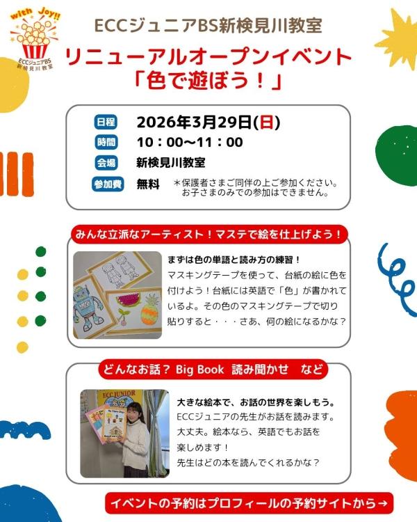 リニューアルオープンイベント　『色で遊ぼう！』