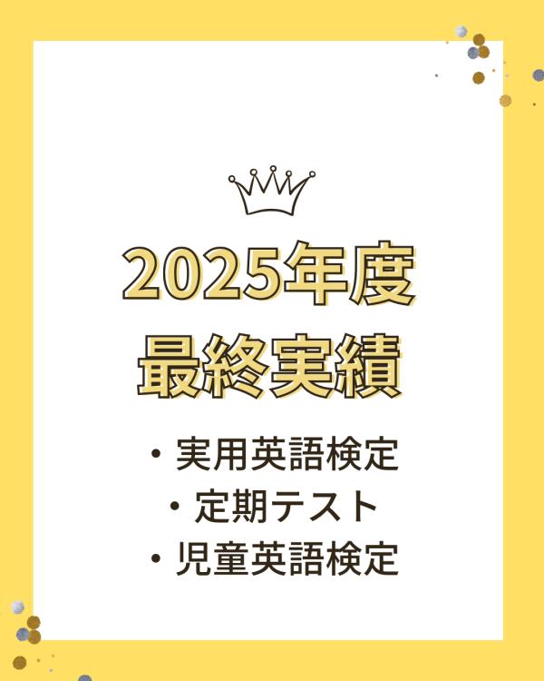 2025年度　実績（最終）