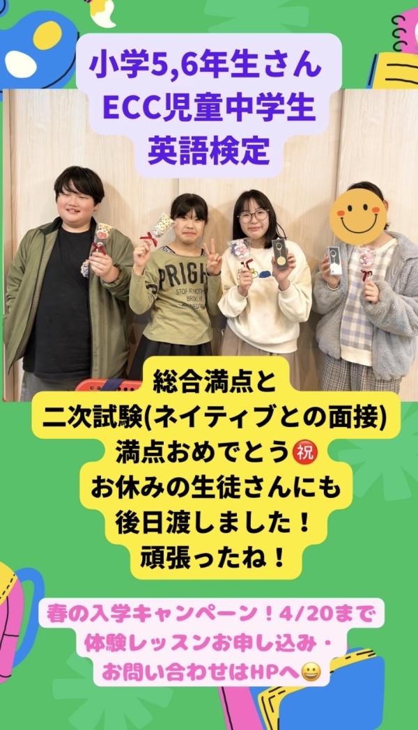 ht142789　小学5・6年生、ECC児童中学生英語検定試験、満点おめでとう！