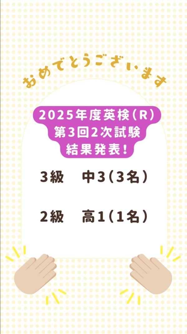 2025年度第3回英検®2次試験結果発表
