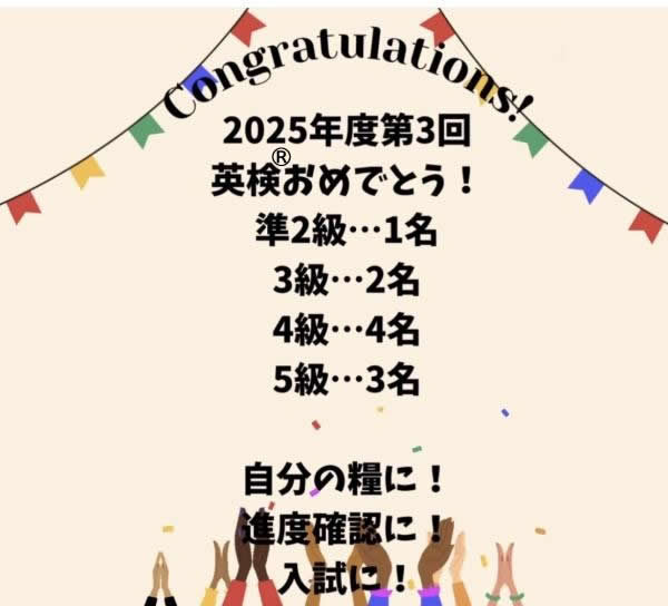 2025年度第3回英検®合格おめでとう！