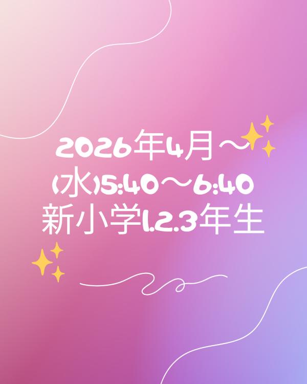 新小学1.2.3年生のみなさま