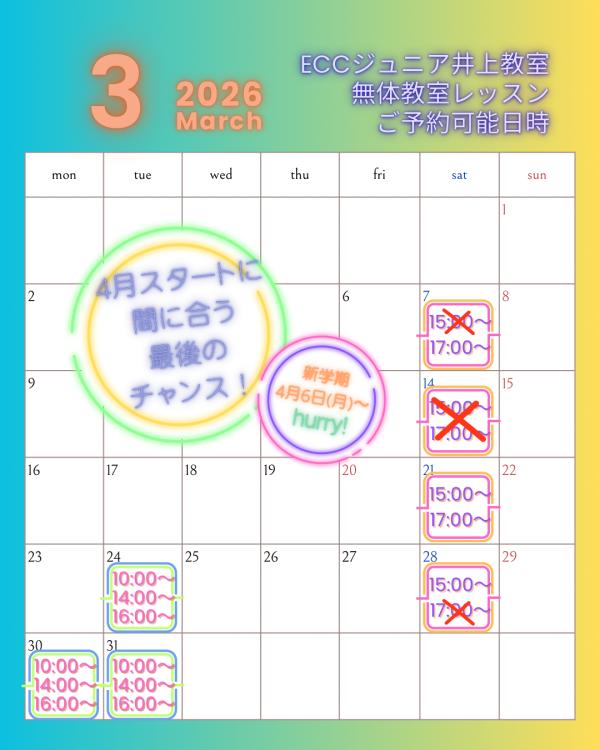 3月の無料体験レッスン