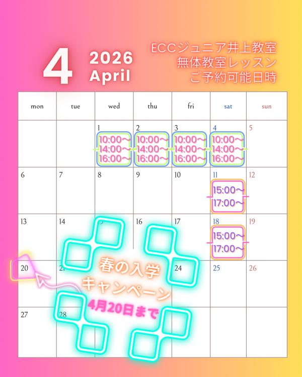 4月の無料体験レッスン！