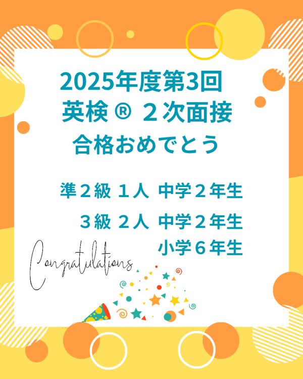 英検®２次試験面接合格おめでとう！