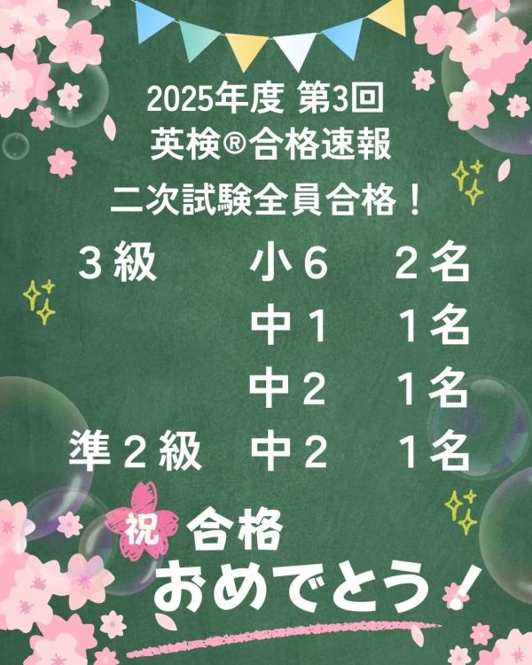 2025年度第3回英検®二次試験合格速報