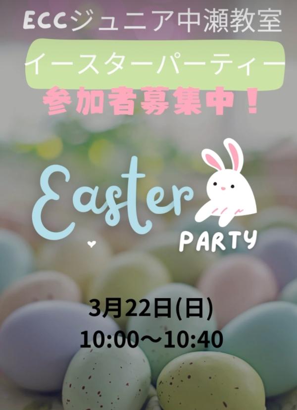 イースターパーティーのお知らせ