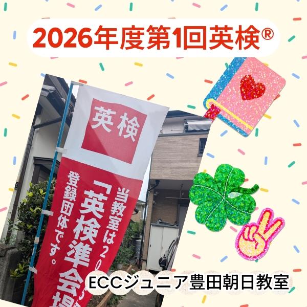 2026年度第1回英検®準会場実施