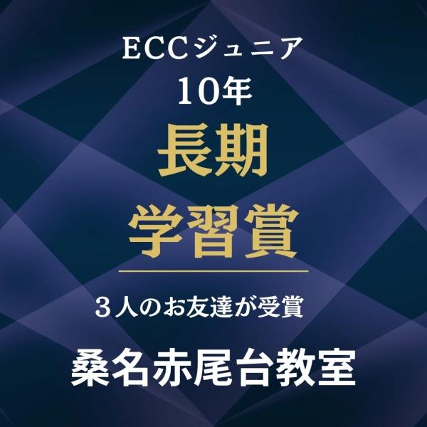 10年長期学習賞おめでとう