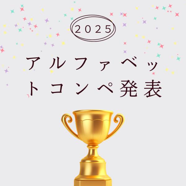 2025アルファベットコンペ発表