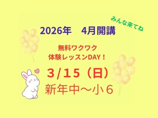 【無料ワクワク体験レッスンDAY!】3月15日（日）