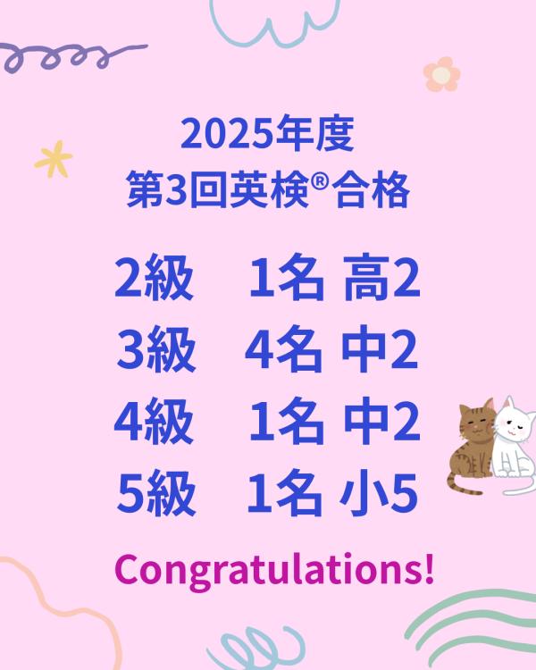 【2025年度英検®第3回合格報告】
