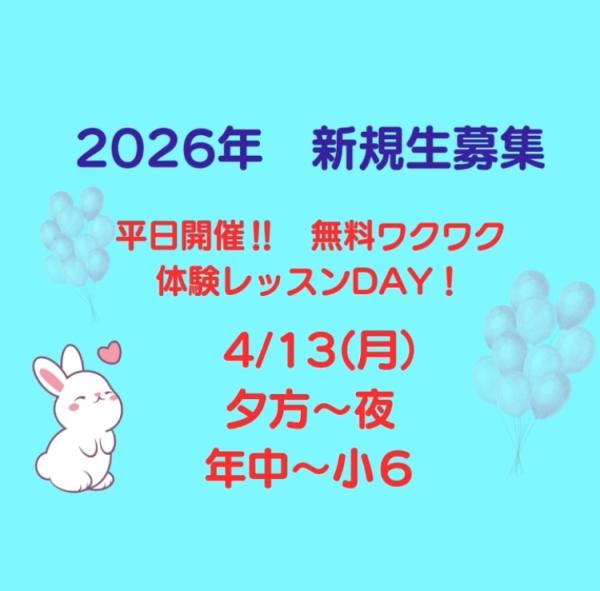 【4月無料ワクワク体験レッスンDAY!】4月13日（月）
