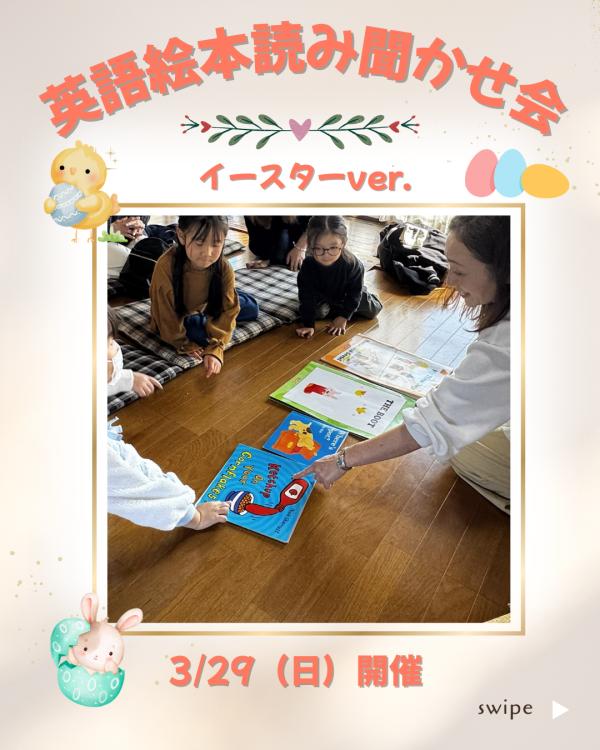 英語絵本読み聞かせ会（イースターver.）開催のお知らせ