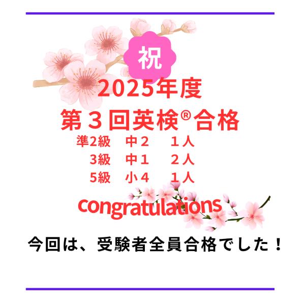 2025.3回英検®結果