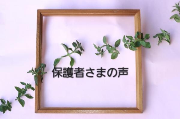 保護者さまの声