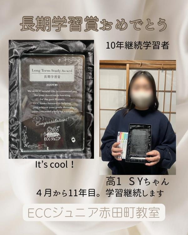 長期学習賞おめでとう
