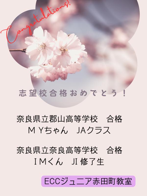 合格おめでとう