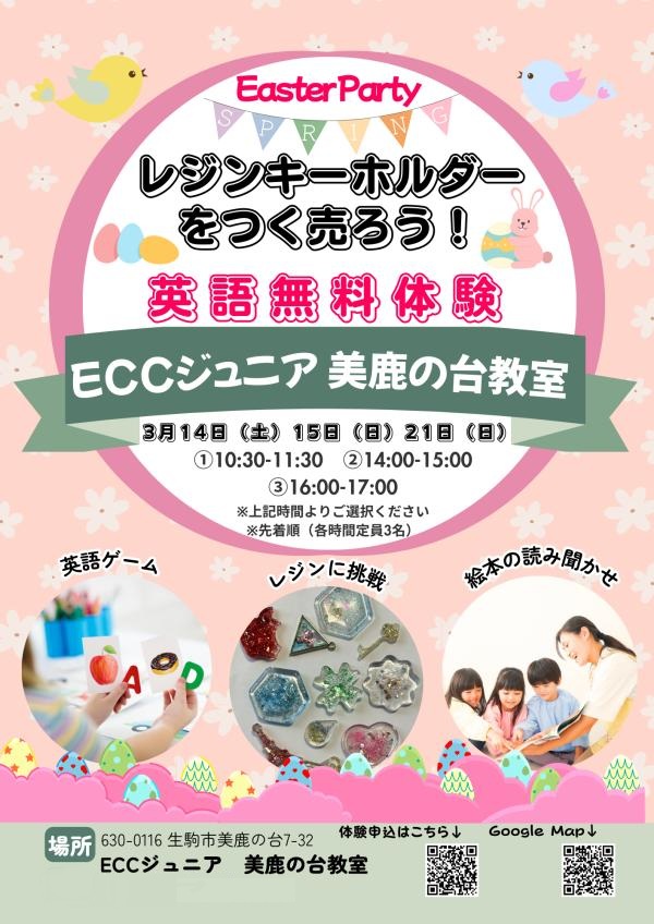 イースター体験会