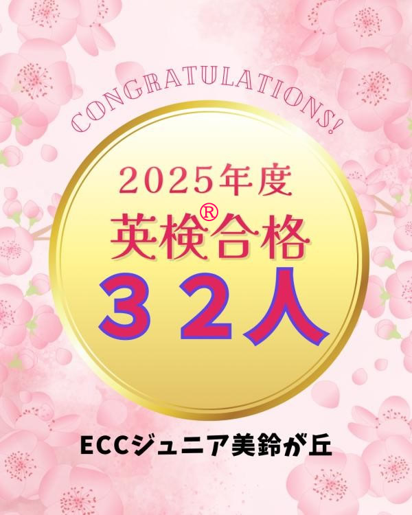 2025年度英検®合格実績
