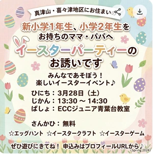 イースターパーティーのお知らせ