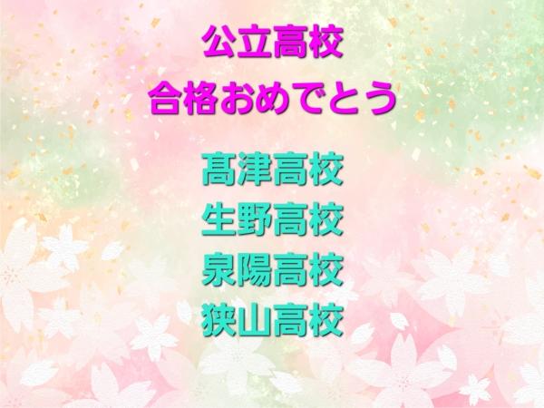 公立高校合格おめでとう！！