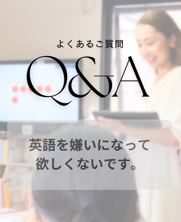 英語を嫌いになってほしくないです