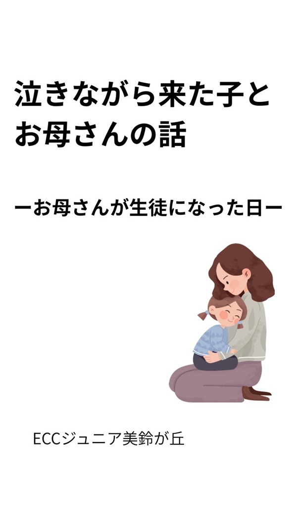 泣きながら来た子とお母さんの話
