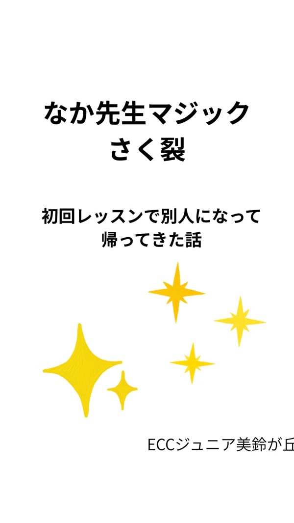 初回レッスンで別人になって帰ってきた話