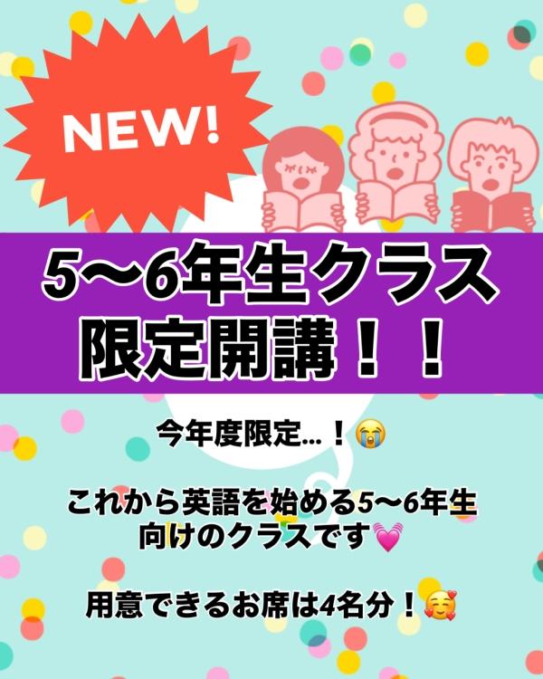 5・6年生クラス開講！