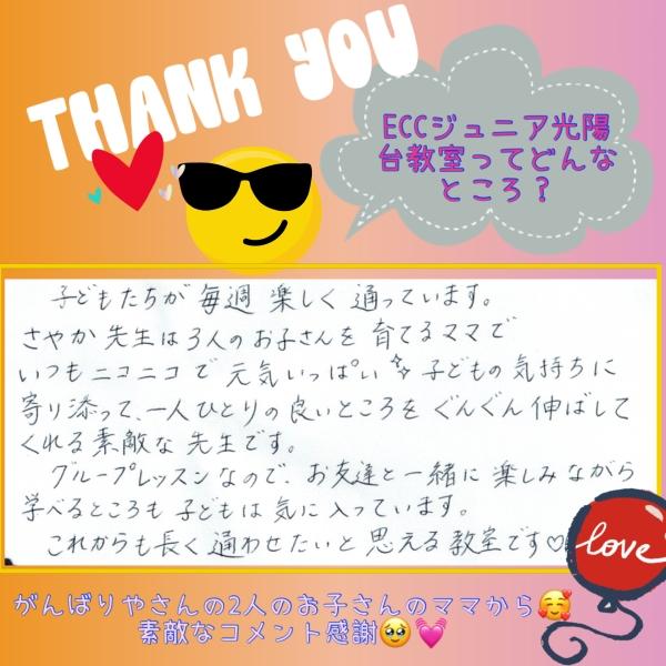 保護者さまからのコメント☆