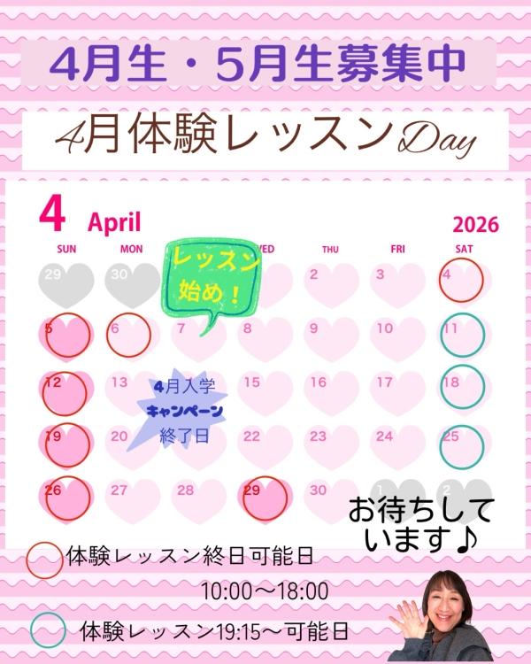 4月体験レッスンDay新規生募集中！