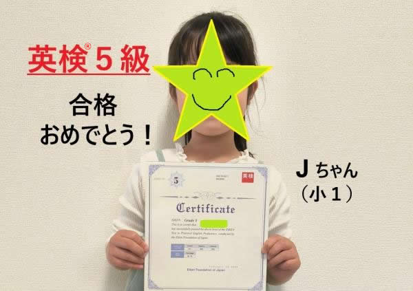 英検®5級合格おめでとう！(Jちゃん、当時小1)
