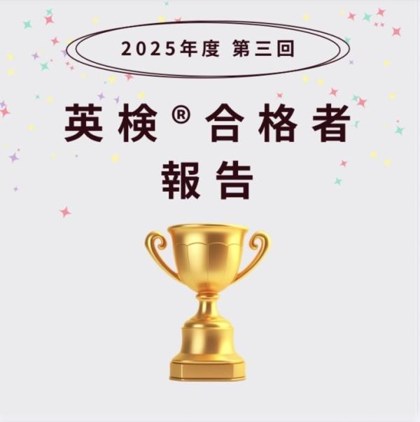 2025年度第三回★英検®合格報告