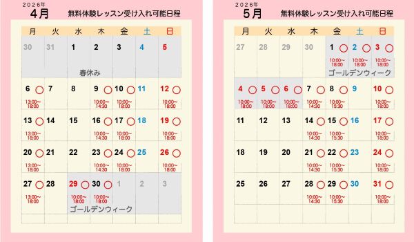 4月・5月無料体験受け入れ可能日程