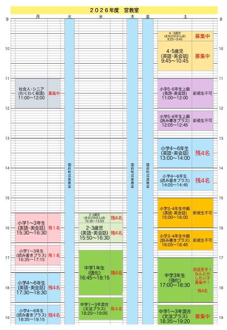 2026年度宮教室タイムテーブル