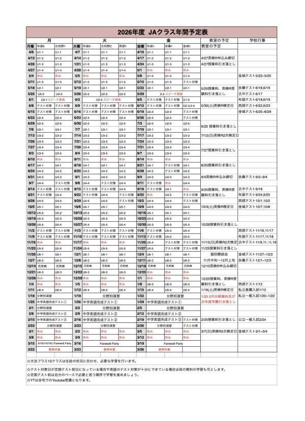 中3 JA月曜、火曜、金曜クラス年間予定表2026