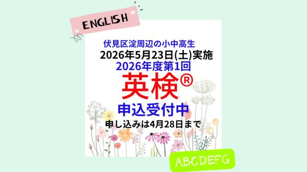 2026年度第1回英検®申込