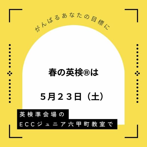 春の英検®は5月23日（土）当教室にて！