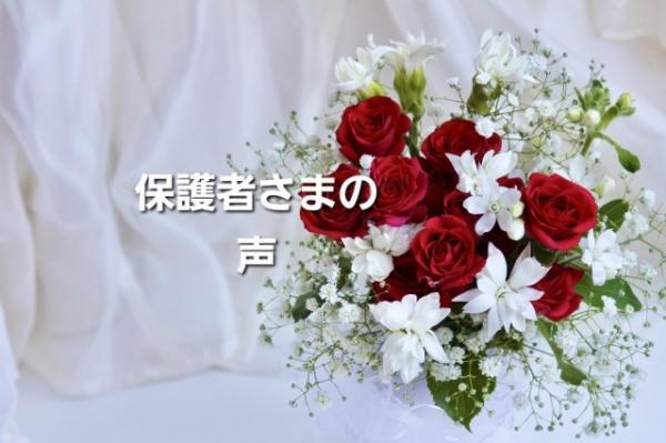 保護者さまの声